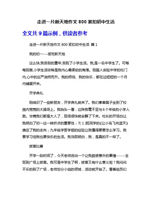 走进一片新天地作文800紧扣初中生活