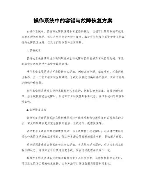 操作系统中的容错与故障恢复方案