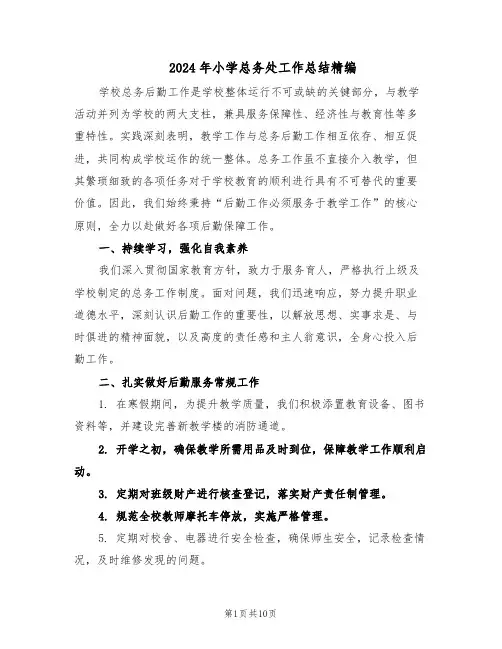 2024年小学总务处工作总结精编（5篇）