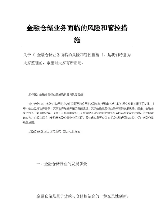 金融仓储业务面临的风险和管控措施