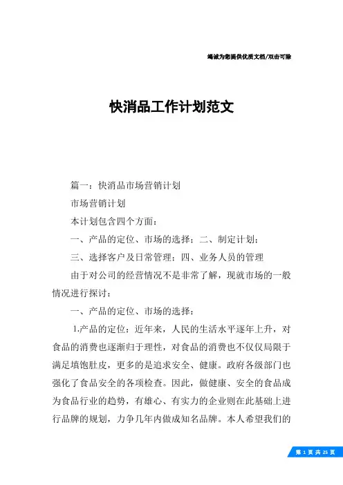 快消品工作计划范文