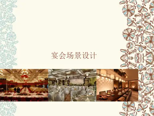宴会场景设计