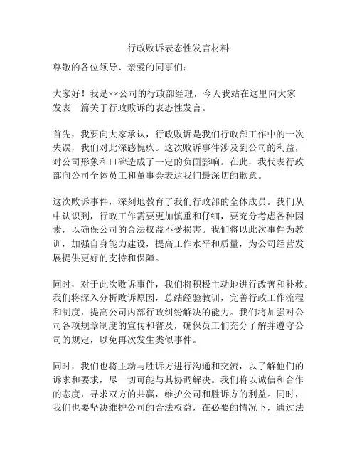 行政败诉表态性发言材料