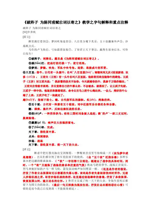 《破阵子 为陈同甫赋壮词以寄之》教学之字句解释和重点注释