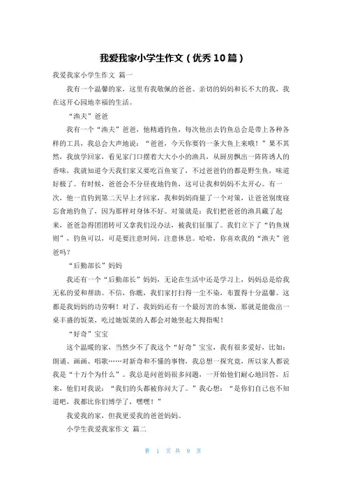 我爱我家小学生作文(优秀10篇)