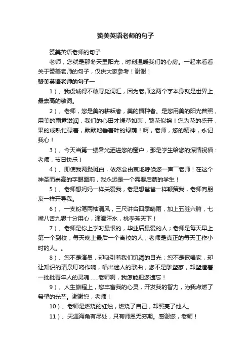 赞美英语老师的句子