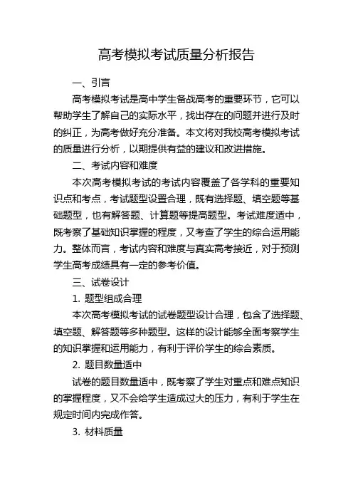 高考模拟考试质量分析报告