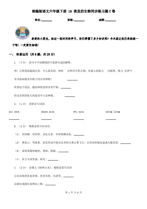 部编版语文六年级下册 16 表里的生物同步练习题C卷