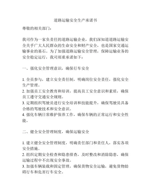 道路运输安全生产承诺书