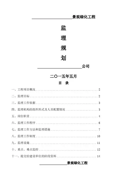 园林绿化工程监理规划