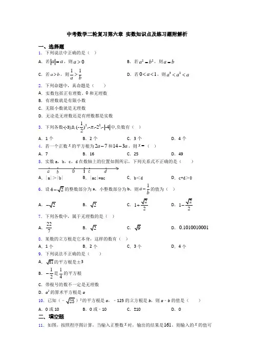 中考数学二轮复习第六章 实数知识点及练习题附解析