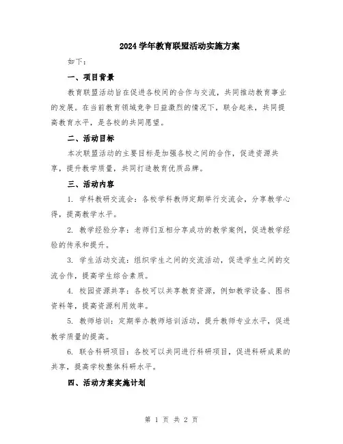 2024学年教育联盟活动实施方案