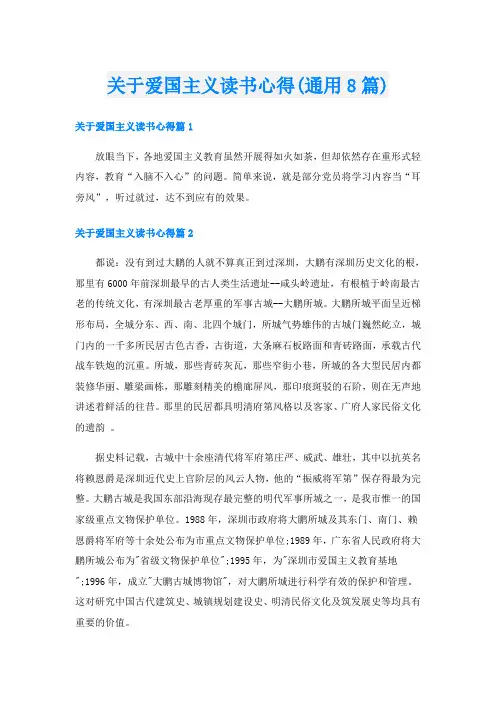 关于爱国主义读书心得(通用8篇)