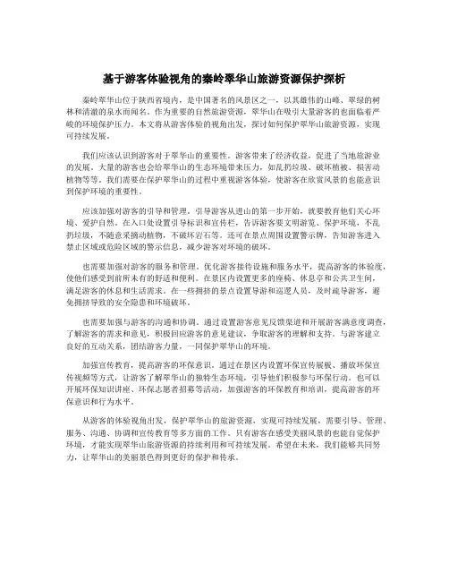 基于游客体验视角的秦岭翠华山旅游资源保护探析