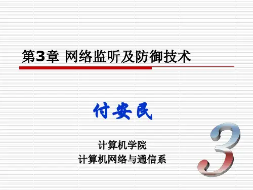 计算机网络安全基础 第3章：网络监听及防御技术