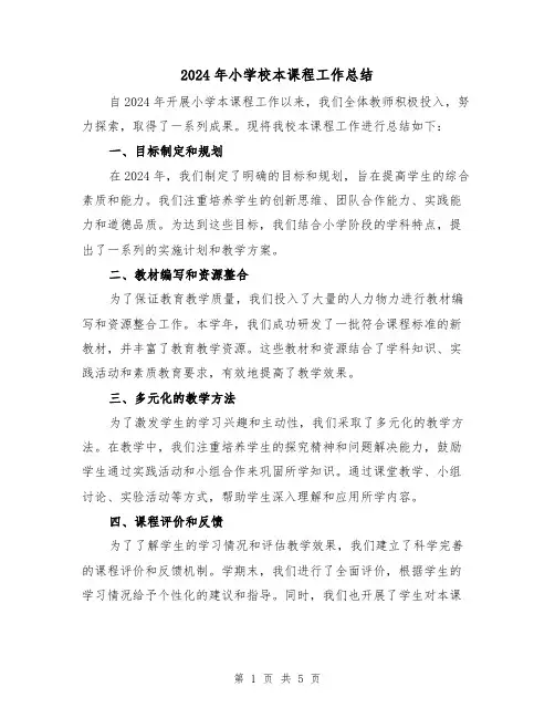2024年小学校本课程工作总结(2篇)