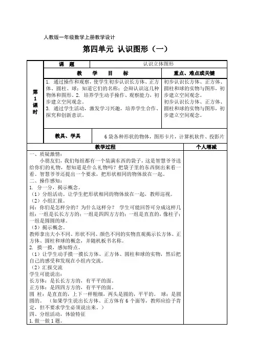 人教版一年级上册第四单元认识图形(一 )教案《  认识立体图形》