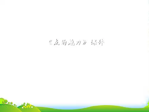人教版四年级美术：《点的魅力》课件1