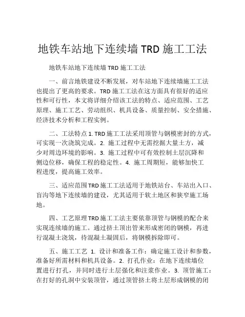 地铁车站地下连续墙TRD施工工法