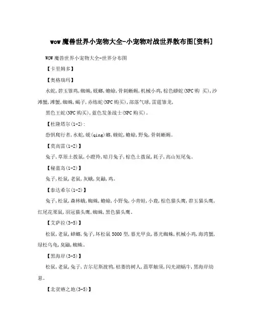 wow魔兽世界小宠物大全-小宠物对战世界散布图[资料]