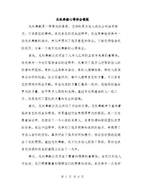 无私奉献心得体会模板（3篇）