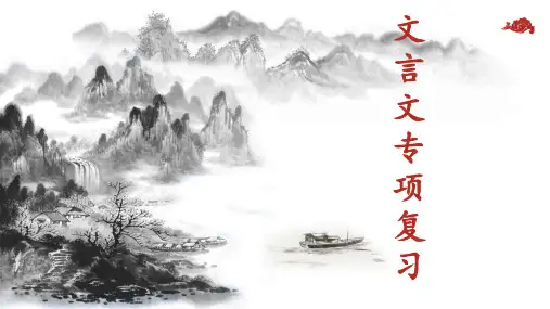 2024届高考文言文专项复习——虚词、特殊句式+课件43张