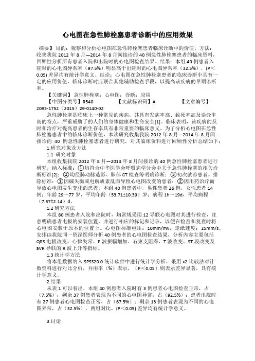 心电图在急性肺栓塞患者诊断中的应用效果