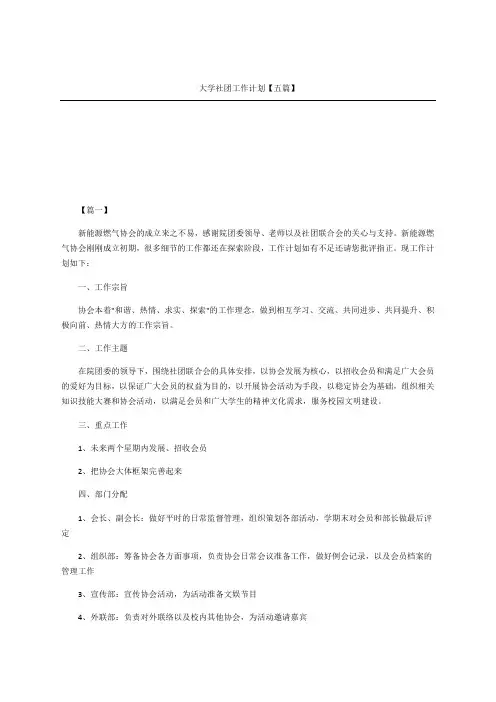 大学社团工作计划五篇