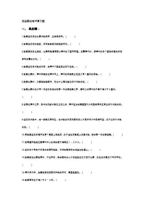 田径裁判考试复习题