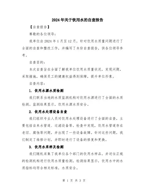 2024年关于饮用水的自查报告