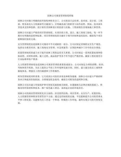 园林公司规章管理制度样板