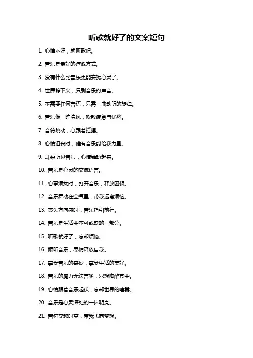听歌就好了的文案短句
