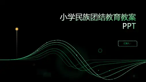 20232022小学民族团结教育教案