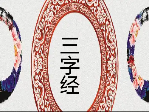 国学经典三字经——经典诵读九