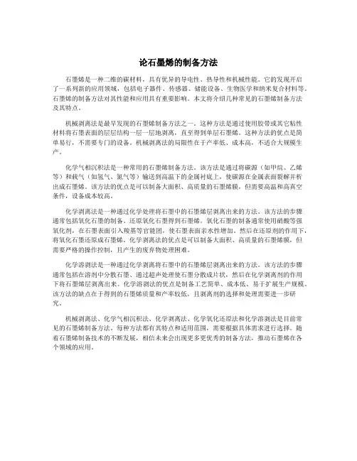 论石墨烯的制备方法