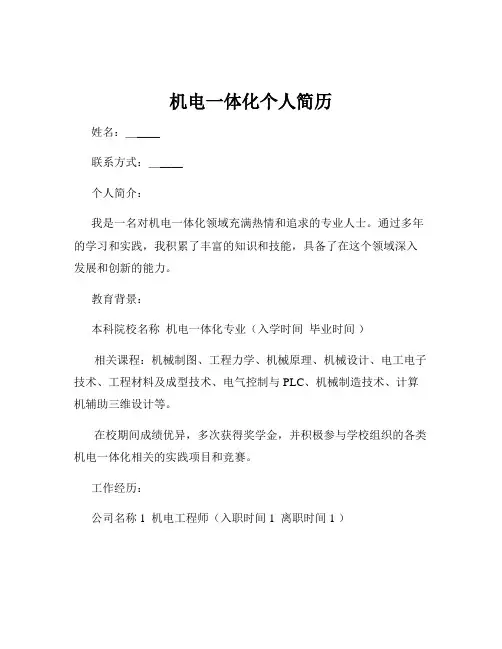机电一体化个人简历