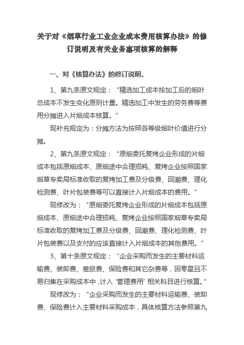 关于对《烟草行业工业企业成本费用核算办法》的修订说明及有关业务