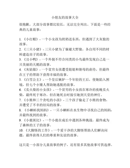小朋友的故事大全