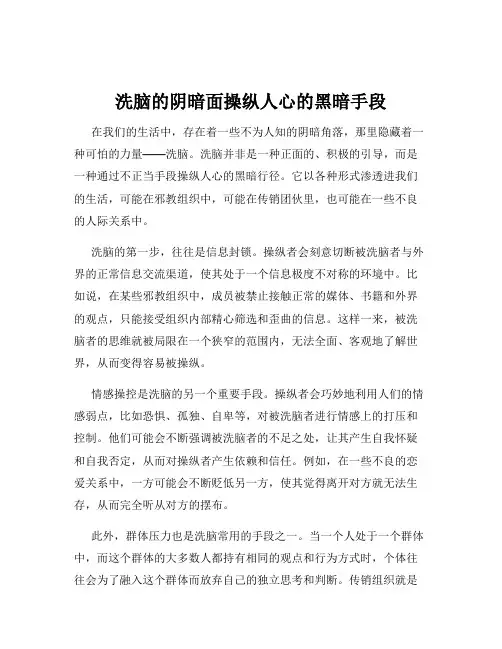 洗脑的阴暗面操纵人心的黑暗手段