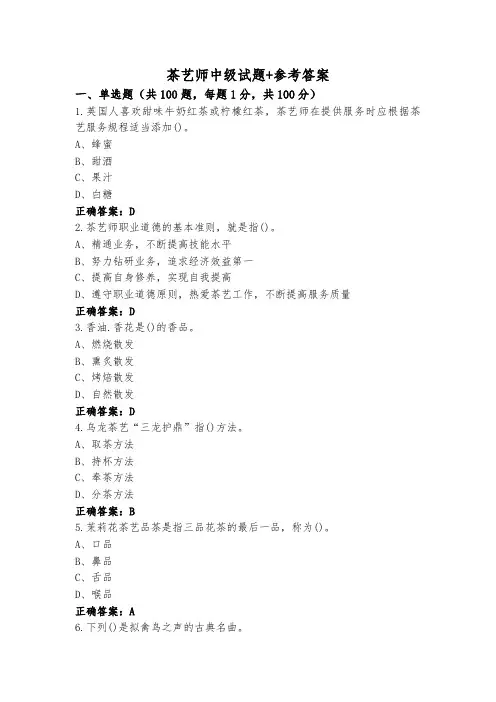 茶艺师中级试题+参考答案