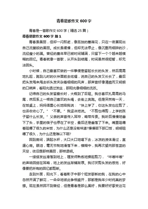 青春是歌作文600字