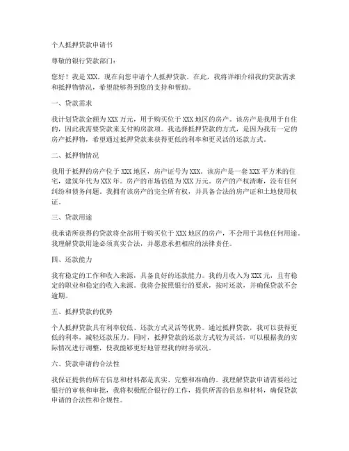 银行个人抵押贷款申请书