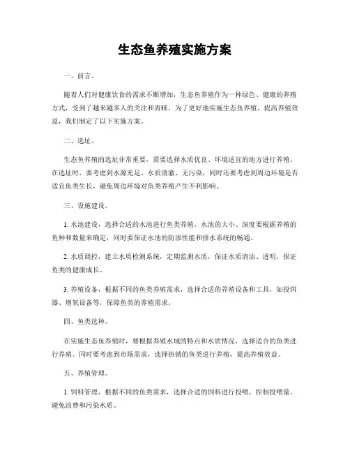 生态鱼养殖实施方案