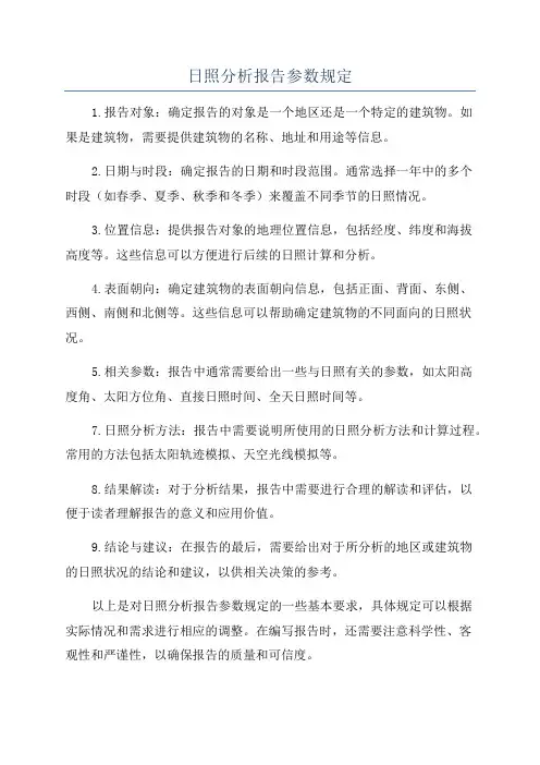 日照分析报告参数规定