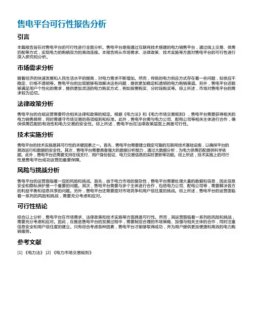 售电平台可行性报告分析