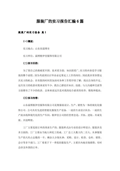 服装厂的实习报告汇编6篇