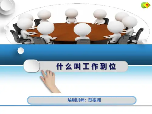 114-什么叫工作到位