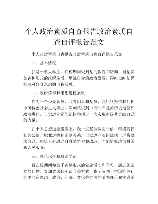 个人政治素质自查报告政治素质自查自评报告范文