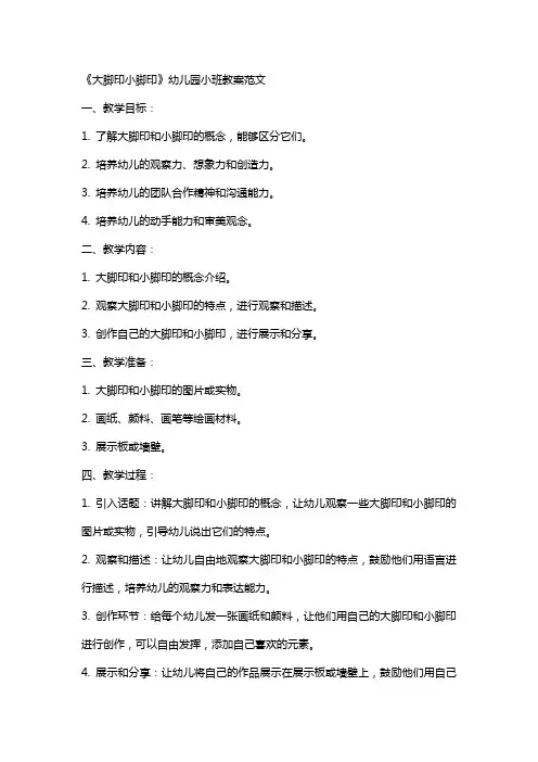 《大脚印小脚印》幼儿园小班教案范文