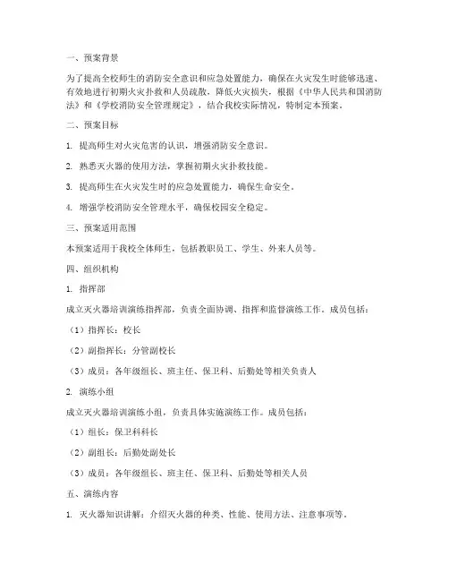 学校灭火器培训演练预案
